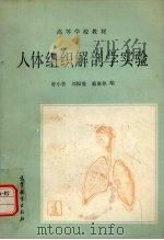 人体组织解剖学实验   1986  PDF电子版封面  13010·0666  曾小鲁，刘振寰，戴惠娟编 