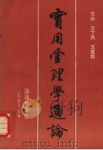 实用管理学通论   1990  PDF电子版封面  7502712615  王丁风，王克勤主编 