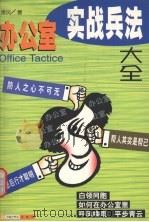 办公室实战兵法大全   1998  PDF电子版封面  7505203835  萧风著 