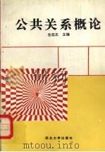 公共关系概论   1993  PDF电子版封面  7560406378  岳宏志主编 