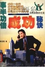 事半功倍成功秘诀（1998 PDF版）