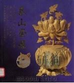 泰山祭器  图集   1995  PDF电子版封面  7806030255  泰安市博物馆编 