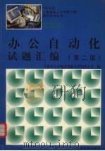 办公自动化试题汇编   1998  PDF电子版封面  730902060X  上海市计算机应用能力考核办公室编 