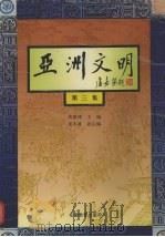亚洲文明  第3集（1995 PDF版）