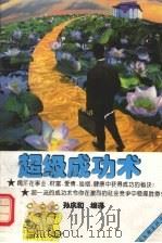 超级成功术   1995  PDF电子版封面  7505922025  孙庆和编译 