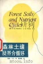 森林土壤及养分循环（1988 PDF版）