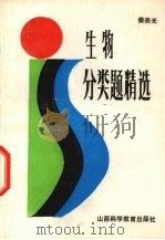 生物分类题精选   1989  PDF电子版封面  7537701415  秦美光编 