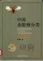 中国赤眼蜂分类  膜翅目：小蜂总科   1994  PDF电子版封面  7533508661  林乃铨著 