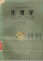 生理学   1985  PDF电子版封面  14048·5045  杨汝菖主编 