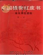 中国植物红皮书  稀有濒危植物  第1册（1991 PDF版）