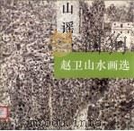 山谣  赵卫山水画选   1996  PDF电子版封面  7500303696  赵卫绘 