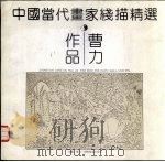 中国当代画家线描精选  曹力作品（1992 PDF版）