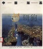 中国版画  第十期（1996 PDF版）