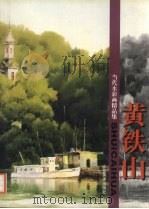 当代水彩画精品集  黄铁山（1998 PDF版）