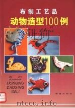 布制工艺品动物造型100例（1996 PDF版）