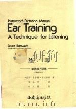 练耳：听觉技巧训练  教师用书     PDF电子版封面    （美国）布鲁斯·本沃尔德著 