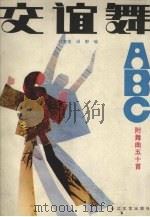 交谊舞  附舞曲50首   1985  PDF电子版封面  8107·618  钱宗廉，绿野编 