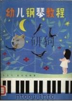 幼儿钢琴教程   1995  PDF电子版封面  7103015120  李斐岚，董刚锐编著 