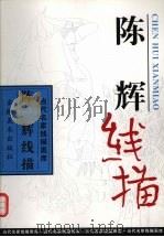 陈辉线描（1997 PDF版）