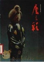唐三彩（1985 PDF版）