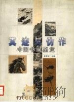 真迹与伪作  中国书画鉴定（1998 PDF版）