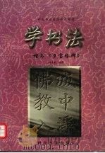 学书法   1998  PDF电子版封面  7110033201  项未来编著 