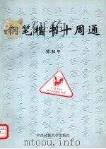 钢笔楷书十周通（1996 PDF版）