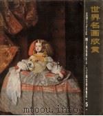 世界名画欣赏  5   1985  PDF电子版封面  8081·13513  上海人民美术出版社编辑 