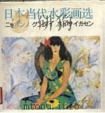 日本当代水彩画选（1988 PDF版）