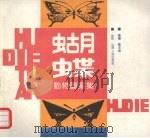 蝴蝶动物图案集   1990  PDF电子版封面  720301746X  杨本荣编绘 