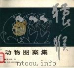猿猴动物图案集   1990  PDF电子版封面  7203017435  郝玉明绘 