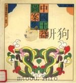 中国玉器图案集（1992 PDF版）