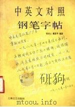 中英文对照钢笔字帖（1989 PDF版）