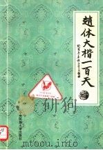 赵体大楷一百天（1997 PDF版）