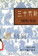 三十六计钢笔书法   1990  PDF电子版封面  7805181438  王正良书 