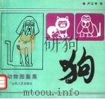 狗  动物图案集   1992  PDF电子版封面  7203024032  严玉仲绘 