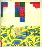 山水云石图案集（1991 PDF版）