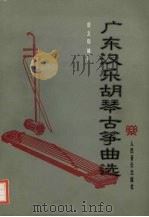 广东汉乐胡琴古筝曲选（1995 PDF版）