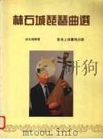 林石城琵琶曲选（1986 PDF版）