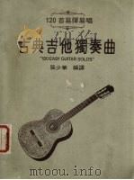 古典吉他独奏曲  120首易弹易唱（ PDF版）
