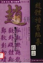 赵体楷书临摹技法（1996 PDF版）