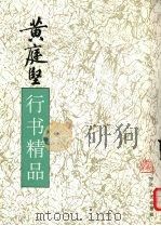 黄庭坚行书精品   1995  PDF电子版封面  7202017105  （宋）黄庭坚书 