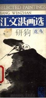 江文湛画选  花鸟（1985 PDF版）