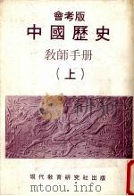 中国历史教师手册  上  会考版（1980 PDF版）