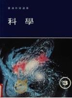 科学  第3册   1987  PDF电子版封面    谭豊雅，王茀明，何定梁编著 