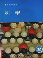 科学  第2册   1987  PDF电子版封面    王茀明，何定梁，谭豊雅编著 