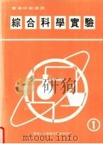 综合科学实验  第1册   1987  PDF电子版封面    何定梁，谭豊雅，王茀明编著 
