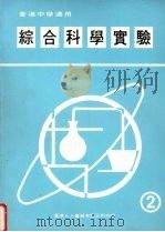 综合科学实验  第2册   1987  PDF电子版封面    王茀明，何定梁，谭豊雅编著 