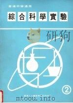 综合科学实验  第2册（1987 PDF版）