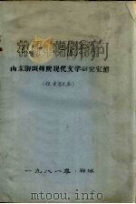 林杼年谱及著译  （征求意见本）（1981 PDF版）